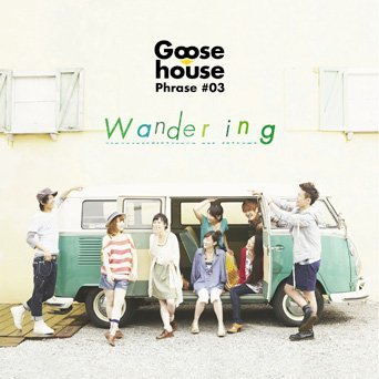 Gｏｏｓｅ ｈｏｕｓｅ Pｈｒａｓｅ #03 Wａｎｄｅｒｉｎｇ